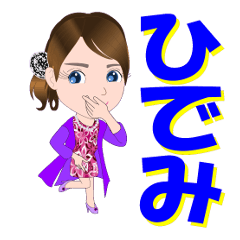 [LINEスタンプ] ひでみさんが【毎日使える】名前スタンプ