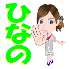 [LINEスタンプ] ひなのさんが【毎日使える】名前スタンプ