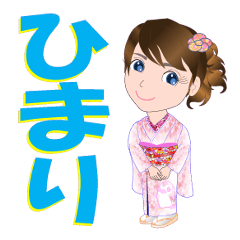 [LINEスタンプ] ひまりさんが【毎日使える】名前スタンプ