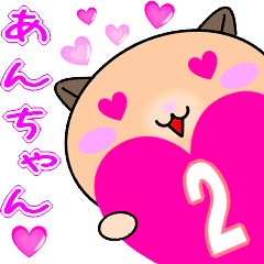 [LINEスタンプ] ❤愛しのあんちゃん❤に送るスタンプ2