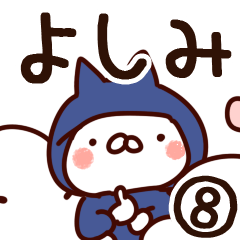 [LINEスタンプ] 【よしみ】専用8の画像（メイン）