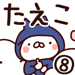 [LINEスタンプ] 【たえこ】専用8の画像（メイン）