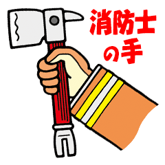 [LINEスタンプ] 消防士の手