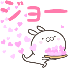 [LINEスタンプ] ☆☆ジョーへ送る愛☆☆の画像（メイン）