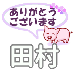 [LINEスタンプ] 田村「たむら」さん専用。日常会話