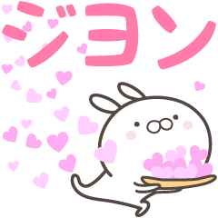 [LINEスタンプ] ☆☆ジヨンへ送る愛☆☆の画像（メイン）