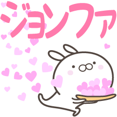 [LINEスタンプ] ☆☆ジョンファへ送る愛☆☆