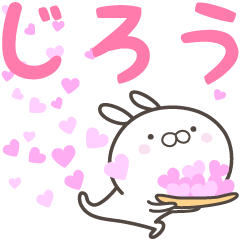 [LINEスタンプ] ☆☆じろうへ送る愛☆☆の画像（メイン）