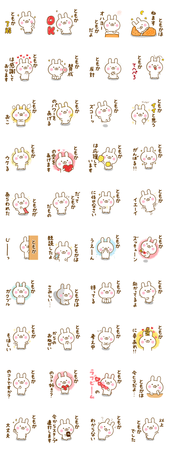 ☆ともか☆が使う名前スタンプのスタンプ詳細