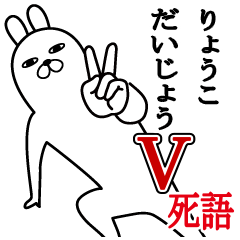 [LINEスタンプ] りょうこが使う面白名前スタンプ死語編