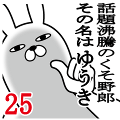 [LINEスタンプ] ゆうきが使う面白名前スタンプ25