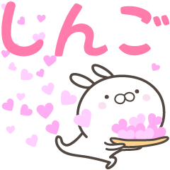 [LINEスタンプ] ☆☆しんごへ送る愛☆☆