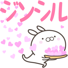 [LINEスタンプ] ☆☆ジンシルへ送る愛☆☆