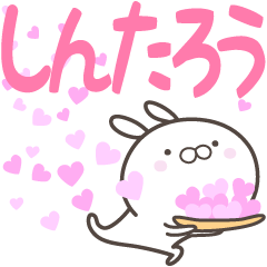 [LINEスタンプ] ☆☆しんたろうへ送る愛☆☆の画像（メイン）