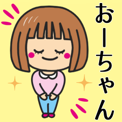 [LINEスタンプ] 【おーちゃん】が使う女の子