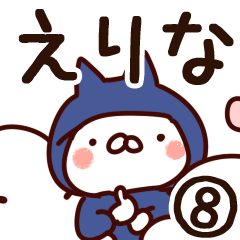 [LINEスタンプ] 【えりな】専用8の画像（メイン）