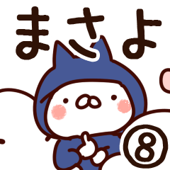 [LINEスタンプ] 【まさよ】専用8の画像（メイン）