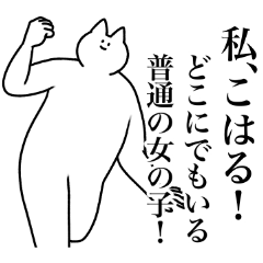 [LINEスタンプ] こはる専用！便利な名前スタンプ2