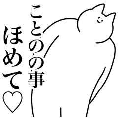 [LINEスタンプ] ことの専用！便利な名前スタンプ3