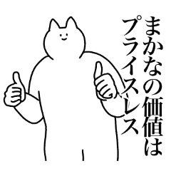 [LINEスタンプ] まかなに送るスタンプ【使いやすい】