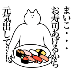 [LINEスタンプ] まいこに送るスタンプ2【使いやすい】