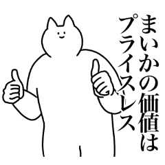 [LINEスタンプ] まいかに送るスタンプ2【使いやすい】