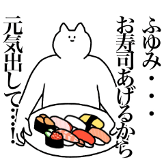 [LINEスタンプ] ふゆみに送るスタンプ2【使いやすい】