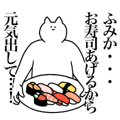 [LINEスタンプ] ふみかに送るスタンプ2【使いやすい】