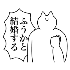 [LINEスタンプ] ふうかに送るスタンプ2【使いやすい】