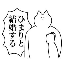 [LINEスタンプ] ひまりに送るスタンプ2【使いやすい】