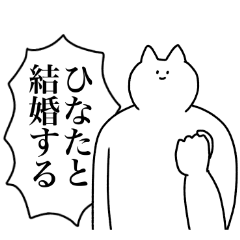 [LINEスタンプ] ひなたに送るスタンプ2【使いやすい】