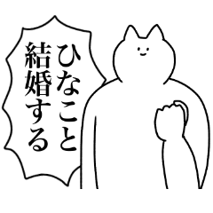 [LINEスタンプ] ひなこに送るスタンプ2【使いやすい】