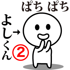 [LINEスタンプ] 【よしくん】が使う動くスタンプ②♪