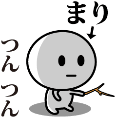 [LINEスタンプ] 【まり】が使う動くスタンプ♪