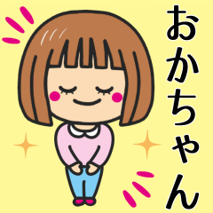 [LINEスタンプ] 【おかちゃん】が使う女の子