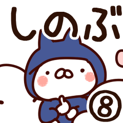 [LINEスタンプ] 【しのぶ】専用8