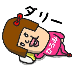 [LINEスタンプ] 私は『ひろみ』