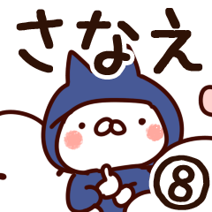 [LINEスタンプ] 【さなえ】専用8