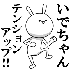 [LINEスタンプ] きも動く‼いでちゃん専用名前スタンプ