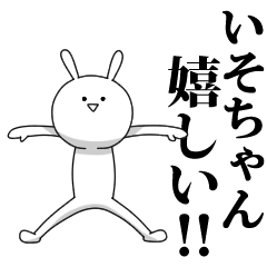 [LINEスタンプ] きも動く‼いそちゃん専用名前スタンプ