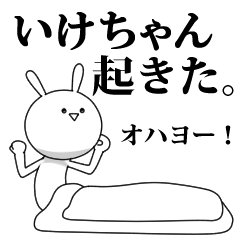 [LINEスタンプ] きも動く‼いけちゃん専用名前スタンプ