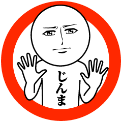 [LINEスタンプ] じんまの真顔の名前スタンプ