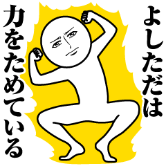 [LINEスタンプ] よしただの真顔の名前スタンプ