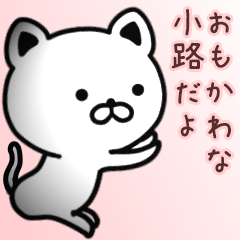 [LINEスタンプ] 小路さん専用面白可愛い名前スタンプ