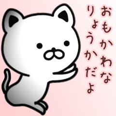 [LINEスタンプ] りょうかさん専用面白可愛い名前スタンプ