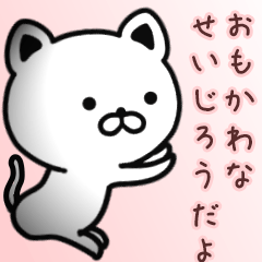 [LINEスタンプ] せいじろうさん専用面白可愛い名前スタンプ