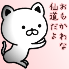 [LINEスタンプ] 仙道さん専用面白可愛い名前スタンプ