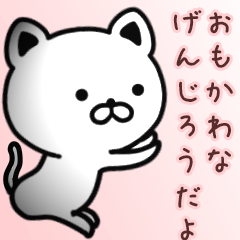 [LINEスタンプ] げんじろうさん専用面白可愛い名前スタンプ