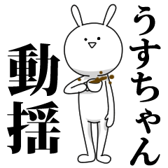 [LINEスタンプ] きも動く‼うすちゃん専用名前スタンプ