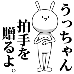 [LINEスタンプ] きも動く‼うっちゃん専用名前スタンプ